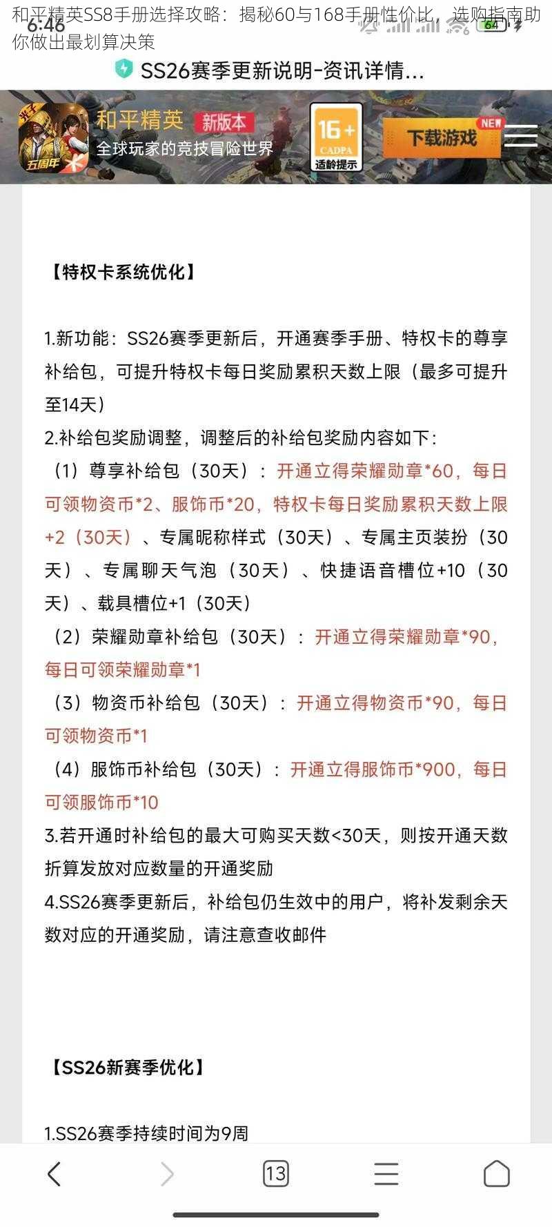 和平精英SS8手册选择攻略：揭秘60与168手册性价比，选购指南助你做出最划算决策