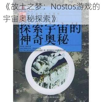 《故土之梦：Nostos游戏的宇宙奥秘探索》