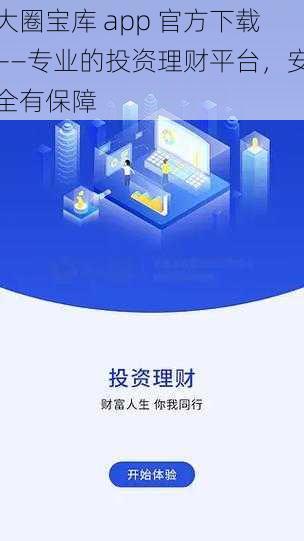 大圈宝库 app 官方下载——专业的投资理财平台，安全有保障