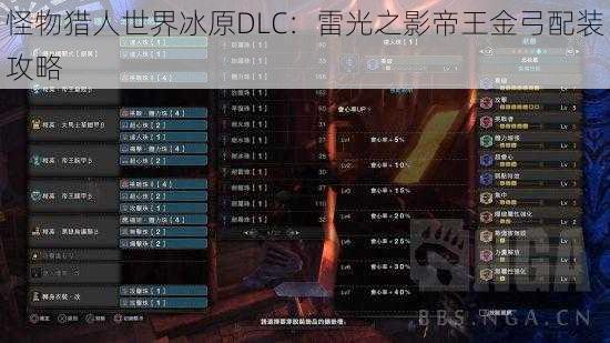 怪物猎人世界冰原DLC：雷光之影帝王金弓配装攻略