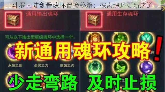 斗罗大陆剑骨魂环置换秘籍：探索魂环更新之道