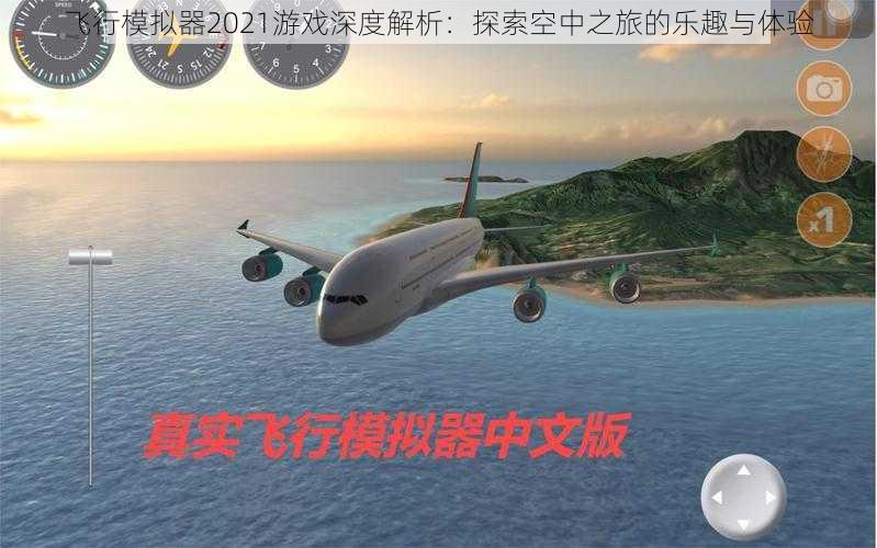 飞行模拟器2021游戏深度解析：探索空中之旅的乐趣与体验