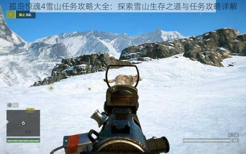 孤岛惊魂4雪山任务攻略大全：探索雪山生存之道与任务攻略详解