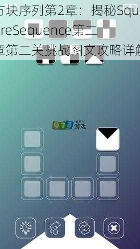方块序列第2章：揭秘SquareSequence第二章第二关挑战图文攻略详解