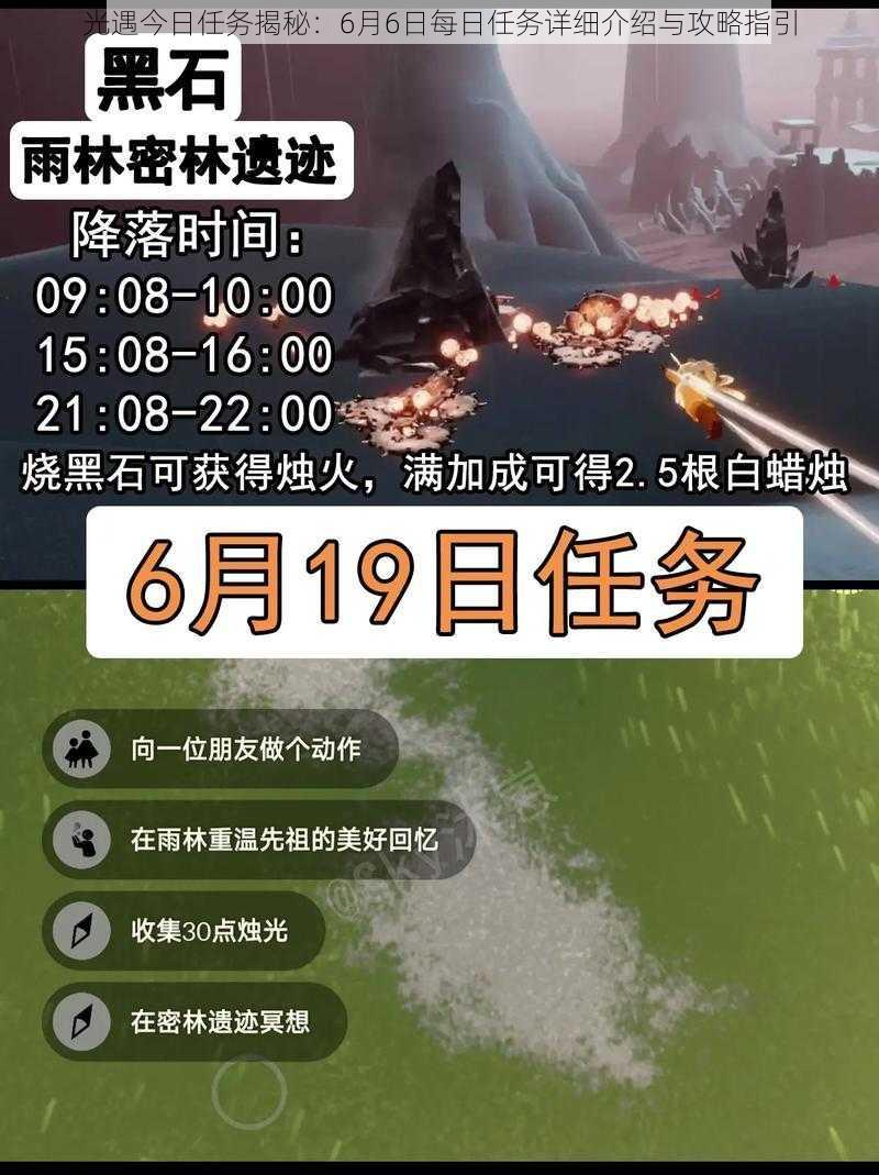 光遇今日任务揭秘：6月6日每日任务详细介绍与攻略指引