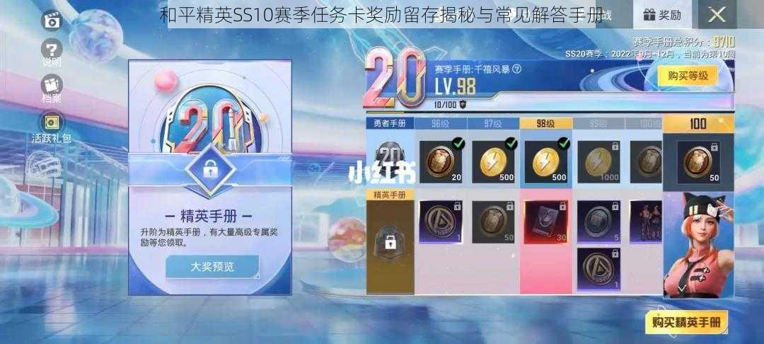 和平精英SS10赛季任务卡奖励留存揭秘与常见解答手册