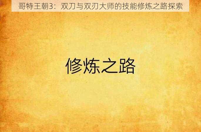 哥特王朝3：双刀与双刃大师的技能修炼之路探索