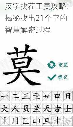 汉字找茬王莫攻略：揭秘找出21个字的智慧解密过程