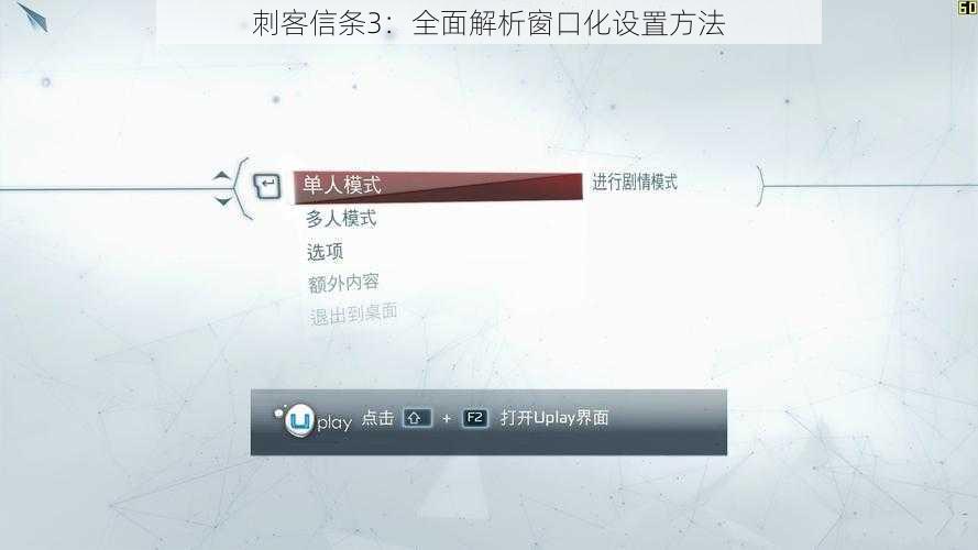 刺客信条3：全面解析窗口化设置方法