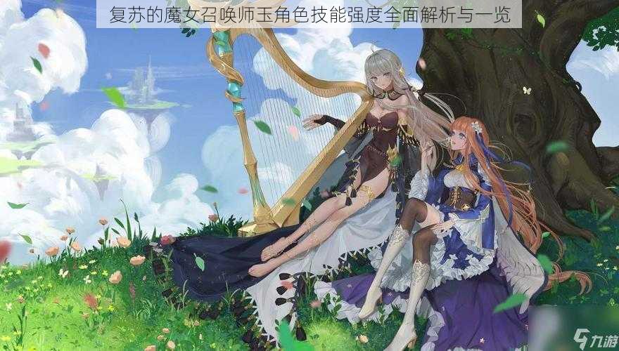 复苏的魔女召唤师玉角色技能强度全面解析与一览