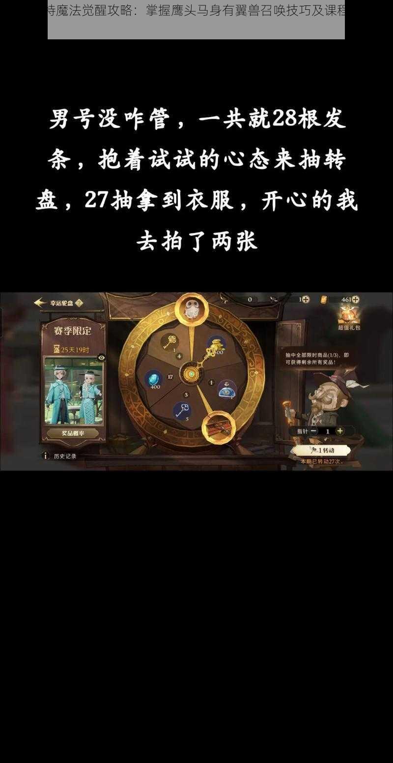 哈利波特魔法觉醒攻略：掌握鹰头马身有翼兽召唤技巧及课程策略全面解析