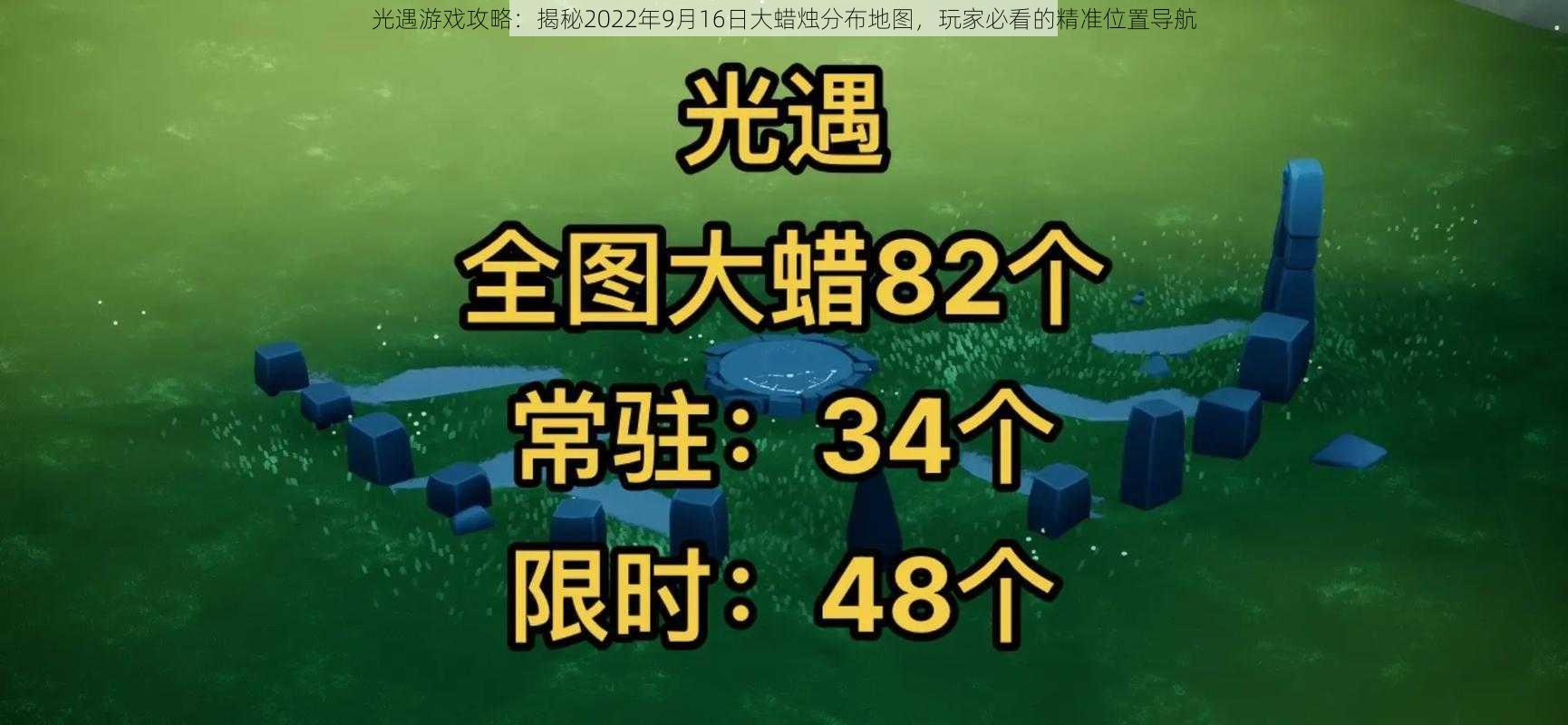 光遇游戏攻略：揭秘2022年9月16日大蜡烛分布地图，玩家必看的精准位置导航