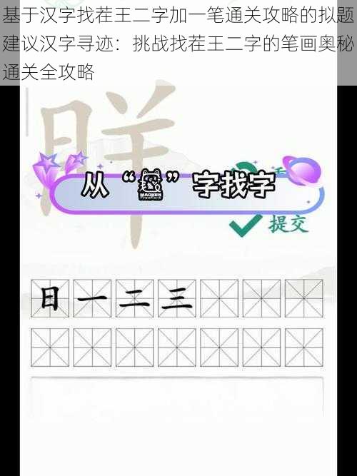 基于汉字找茬王二字加一笔通关攻略的拟题建议汉字寻迹：挑战找茬王二字的笔画奥秘通关全攻略