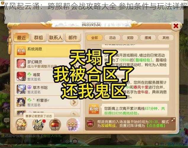 《风起云涌：跨服帮会战攻略大全 参加条件与玩法详解》