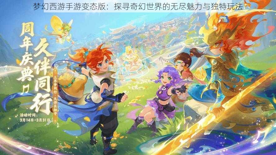 梦幻西游手游变态版：探寻奇幻世界的无尽魅力与独特玩法