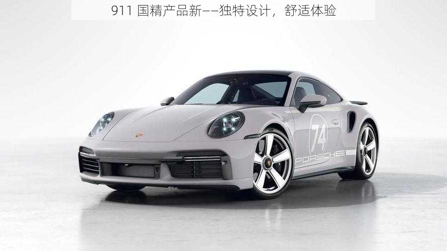 911 国精产品新——独特设计，舒适体验