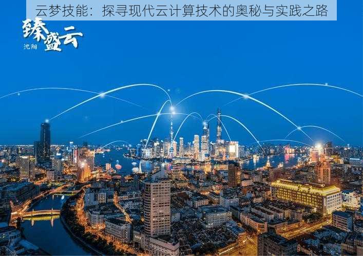 云梦技能：探寻现代云计算技术的奥秘与实践之路