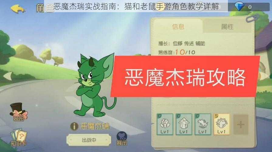 恶魔杰瑞实战指南：猫和老鼠手游角色教学详解