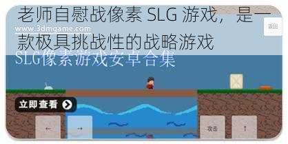 老师自慰战像素 SLG 游戏，是一款极具挑战性的战略游戏