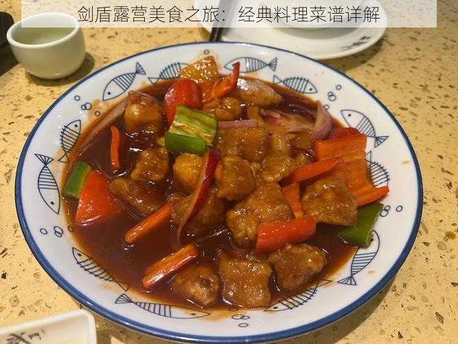 剑盾露营美食之旅：经典料理菜谱详解