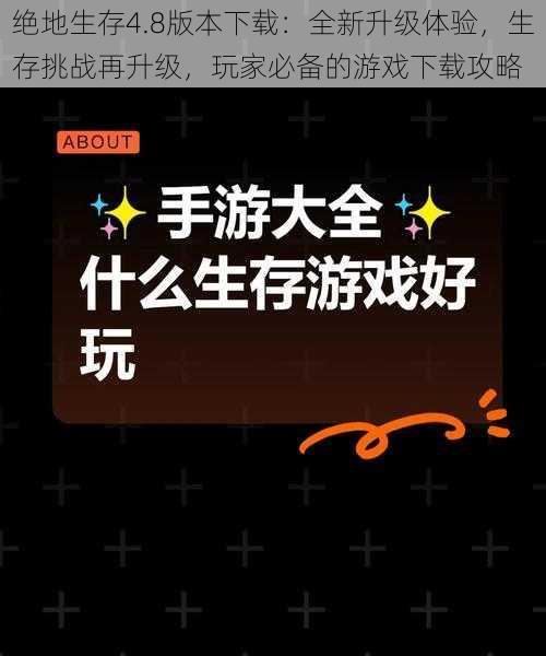 绝地生存4.8版本下载：全新升级体验，生存挑战再升级，玩家必备的游戏下载攻略