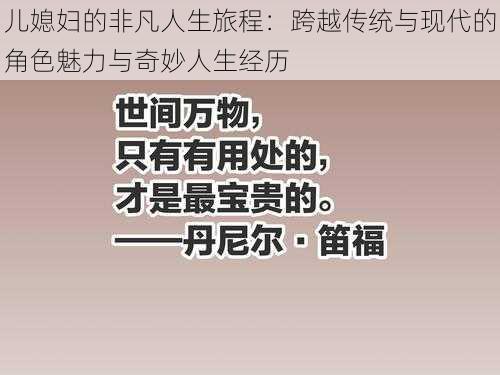 儿媳妇的非凡人生旅程：跨越传统与现代的角色魅力与奇妙人生经历