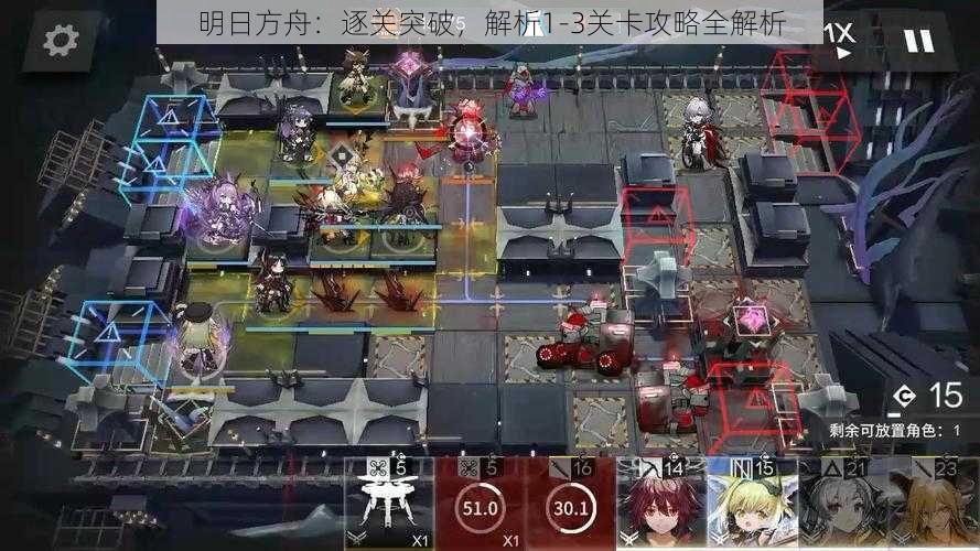 明日方舟：逐关突破，解析1-3关卡攻略全解析