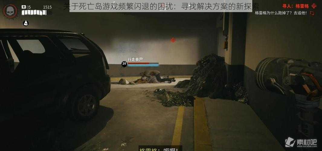 关于死亡岛游戏频繁闪退的困扰：寻找解决方案的新探索