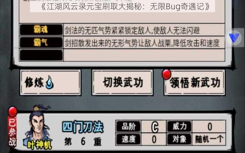 《江湖风云录元宝刷取大揭秘：无限Bug奇遇记》