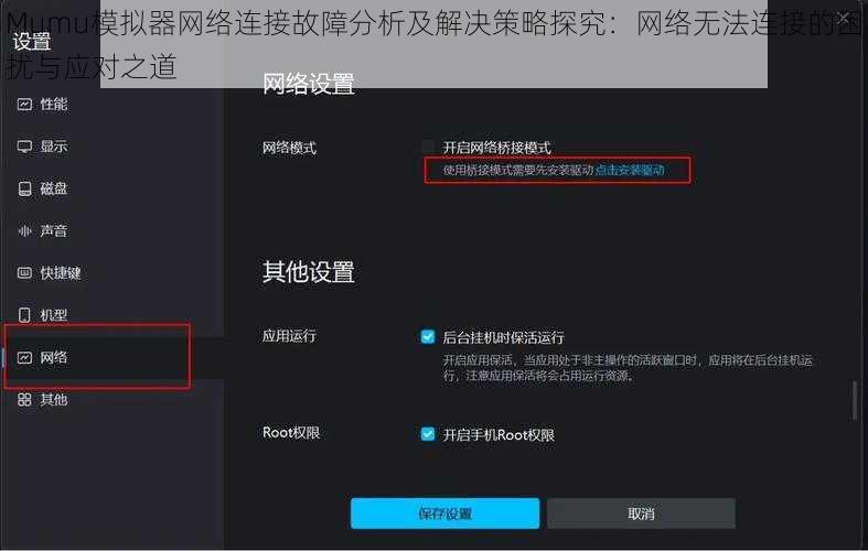 Mumu模拟器网络连接故障分析及解决策略探究：网络无法连接的困扰与应对之道