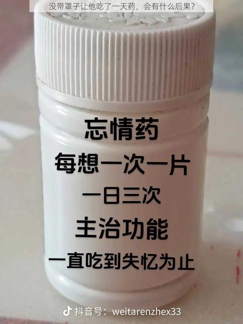 没带罩子让他吃了一天药，会有什么后果？