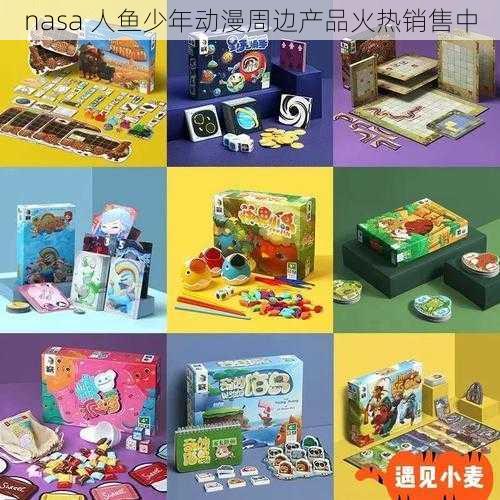 nasa 人鱼少年动漫周边产品火热销售中