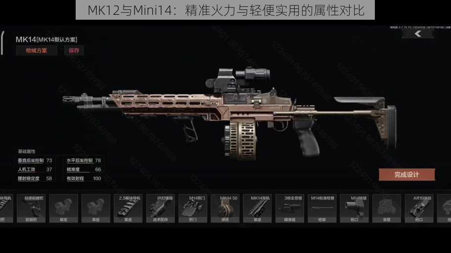 MK12与Mini14：精准火力与轻便实用的属性对比