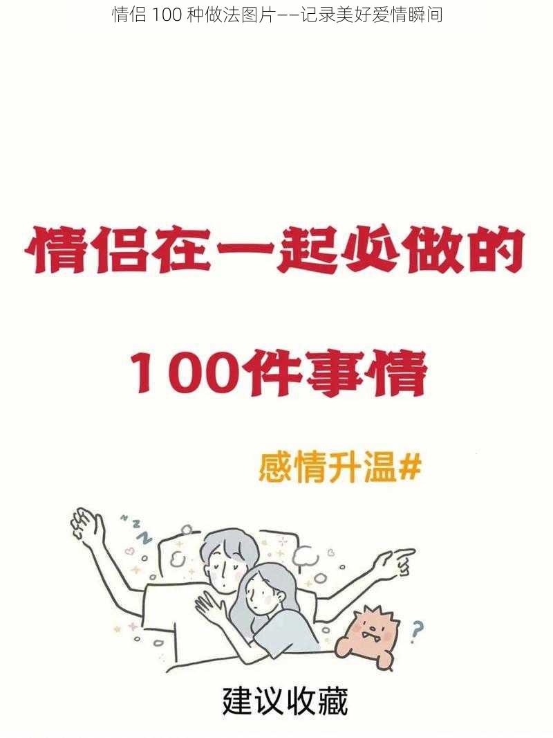 情侣 100 种做法图片——记录美好爱情瞬间