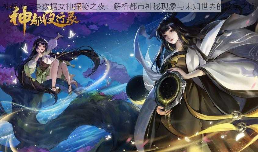 神都夜行录数据女神探秘之夜：解析都市神秘现象与未知世界的数字之旅