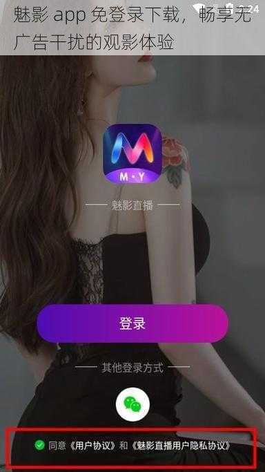 魅影 app 免登录下载，畅享无广告干扰的观影体验