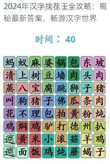 2024年汉字找茬王全攻略：揭秘最新答案，畅游汉字世界