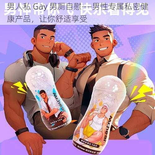 男人私 Gay 男厕自慰——男性专属私密健康产品，让你舒适享受