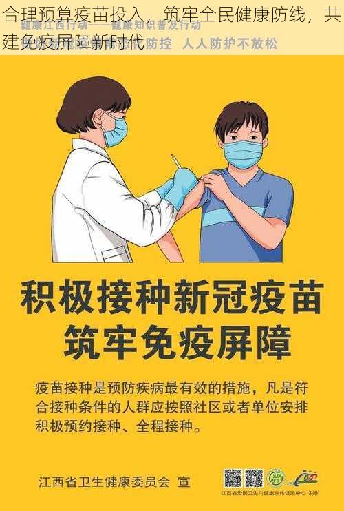 合理预算疫苗投入，筑牢全民健康防线，共建免疫屏障新时代