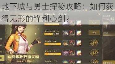 地下城与勇士探秘攻略：如何获得无形的锋利心剑？