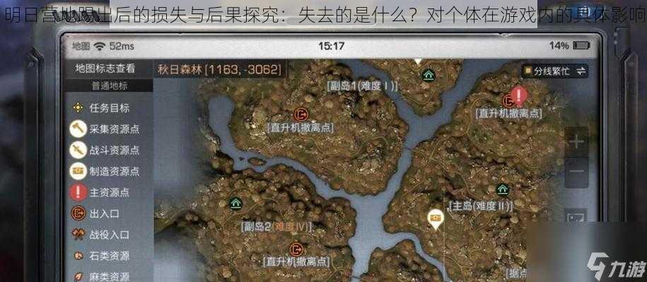 明日营地踢出后的损失与后果探究：失去的是什么？对个体在游戏内的具体影响