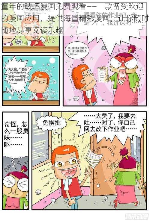 童年的破坏漫画免费观看——一款备受欢迎的漫画应用，提供海量精彩漫画，让你随时随地尽享阅读乐趣