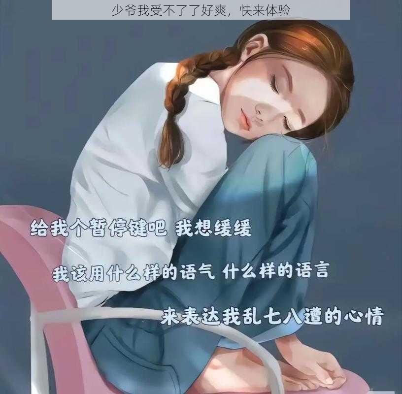 少爷我受不了了好爽，快来体验