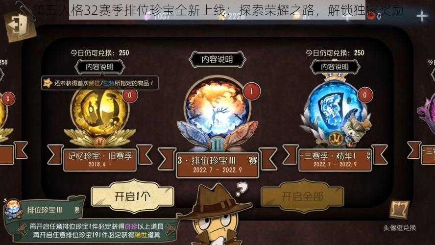 第五人格32赛季排位珍宝全新上线：探索荣耀之路，解锁独家奖励