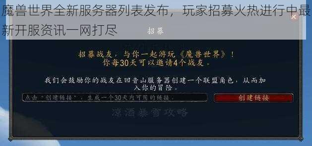 魔兽世界全新服务器列表发布，玩家招募火热进行中最新开服资讯一网打尽