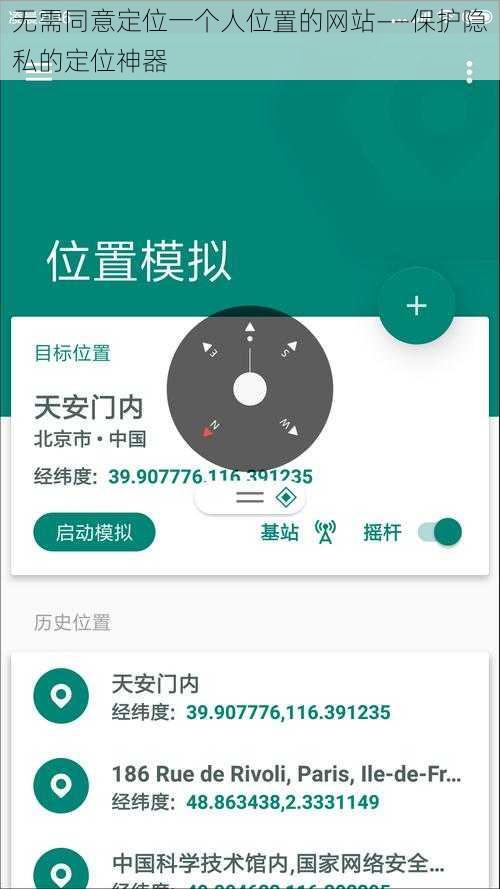 无需同意定位一个人位置的网站——保护隐私的定位神器