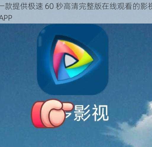 一款提供极速 60 秒高清完整版在线观看的影视 APP