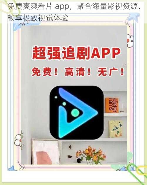 免费爽爽看片 app，聚合海量影视资源，畅享极致视觉体验