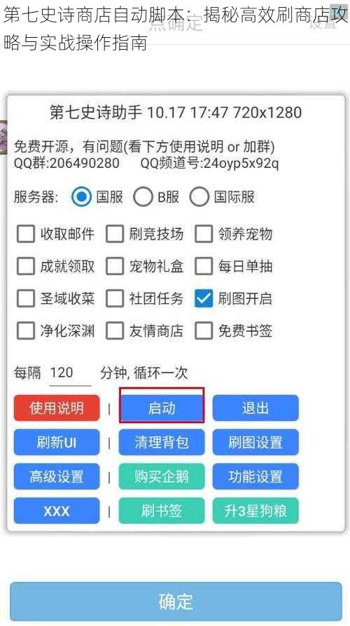 第七史诗商店自动脚本：揭秘高效刷商店攻略与实战操作指南