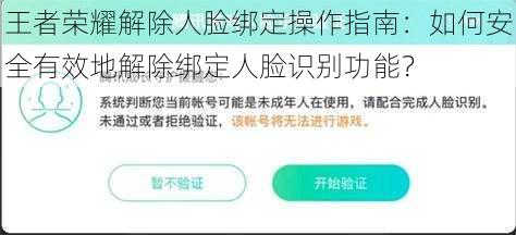 王者荣耀解除人脸绑定操作指南：如何安全有效地解除绑定人脸识别功能？